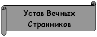 Горизонтальный свиток: Устав Вечных Странников 